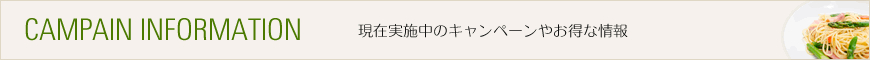 現在実施中のキャンペーンやお得な情報