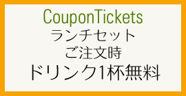 CouponTickets ランチセットご注文時ドリンク１杯無料